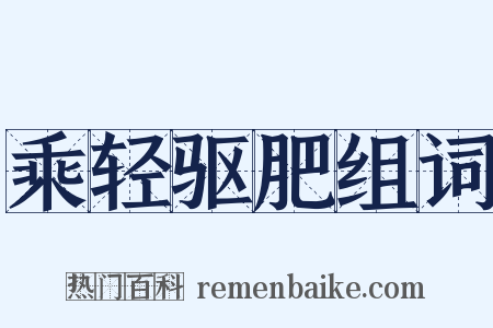 乘轻驱肥组词是什么意思的图片